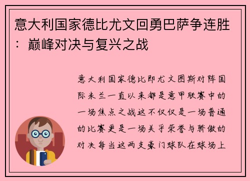 意大利国家德比尤文回勇巴萨争连胜：巅峰对决与复兴之战