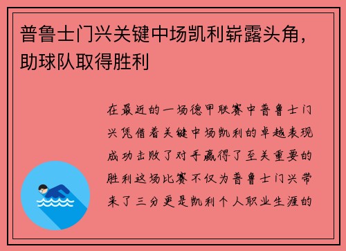 普鲁士门兴关键中场凯利崭露头角，助球队取得胜利