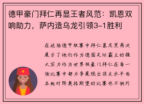 德甲豪门拜仁再显王者风范：凯恩双响助力，萨内造乌龙引领3-1胜利