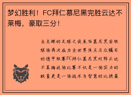 梦幻胜利！FC拜仁慕尼黑完胜云达不莱梅，豪取三分！