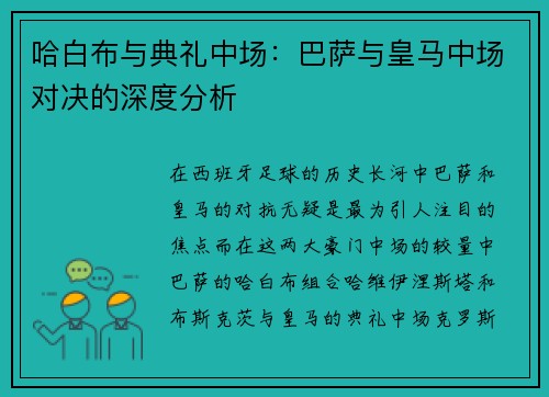 哈白布与典礼中场：巴萨与皇马中场对决的深度分析