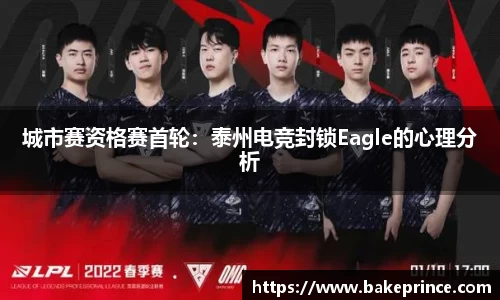 城市赛资格赛首轮：泰州电竞封锁Eagle的心理分析