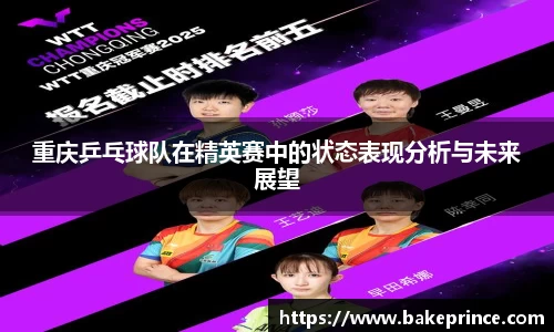 重庆乒乓球队在精英赛中的状态表现分析与未来展望