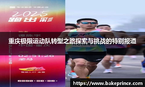 重庆极限运动队转型之路探索与挑战的特别报道