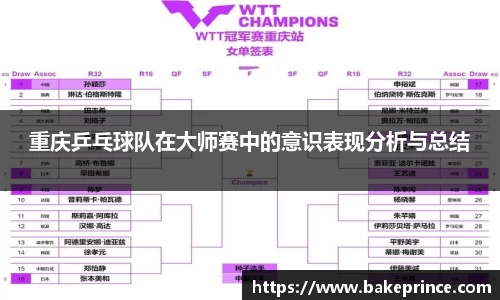 重庆乒乓球队在大师赛中的意识表现分析与总结