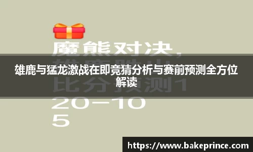 雄鹿与猛龙激战在即竞猜分析与赛前预测全方位解读