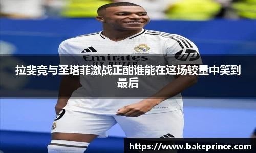 拉斐竞与圣塔菲激战正酣谁能在这场较量中笑到最后