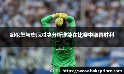 纽伦堡与奥厄对决分析谁能在比赛中取得胜利